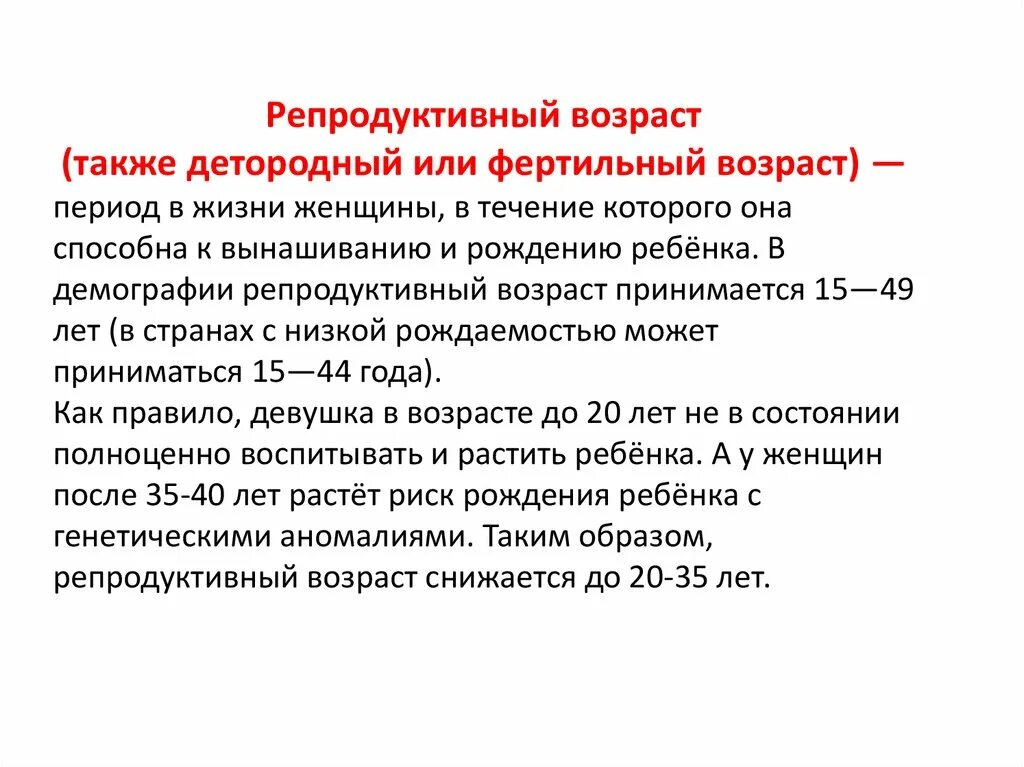 Репродуктивный Возраст женщины. Нерепродуктивны Возраст. Фертильный Возраст женщины это. Репродуктивный период Возраст. Старость это сколько лет