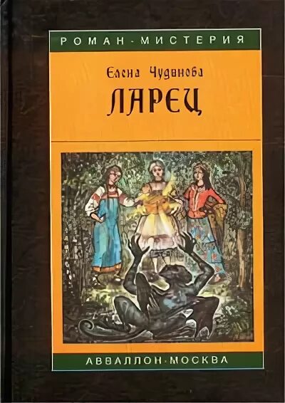 Книга ларец. Елена чудинова ларец. книга ларец елена чудинова. ларец чудинова. ларец книга.