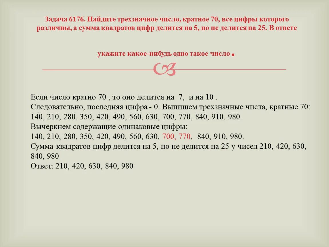 Найдите трехзначное число. Сумма квадратов цифр. Задачи с трехзначными числами. Сумма квадратов цифр делится на 5. Найдите наибольшее натуральное число делящееся на 9