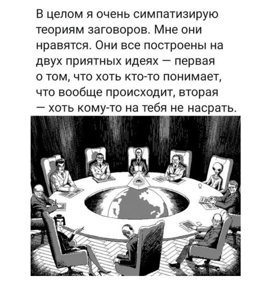 Почему мы верим в теории заговора файб. Миром правит не тайная ложа. в целом я очень симпатизирую теория заговоров. миром правит не тайная ложа а явная лажа пелевин. теория заговора.