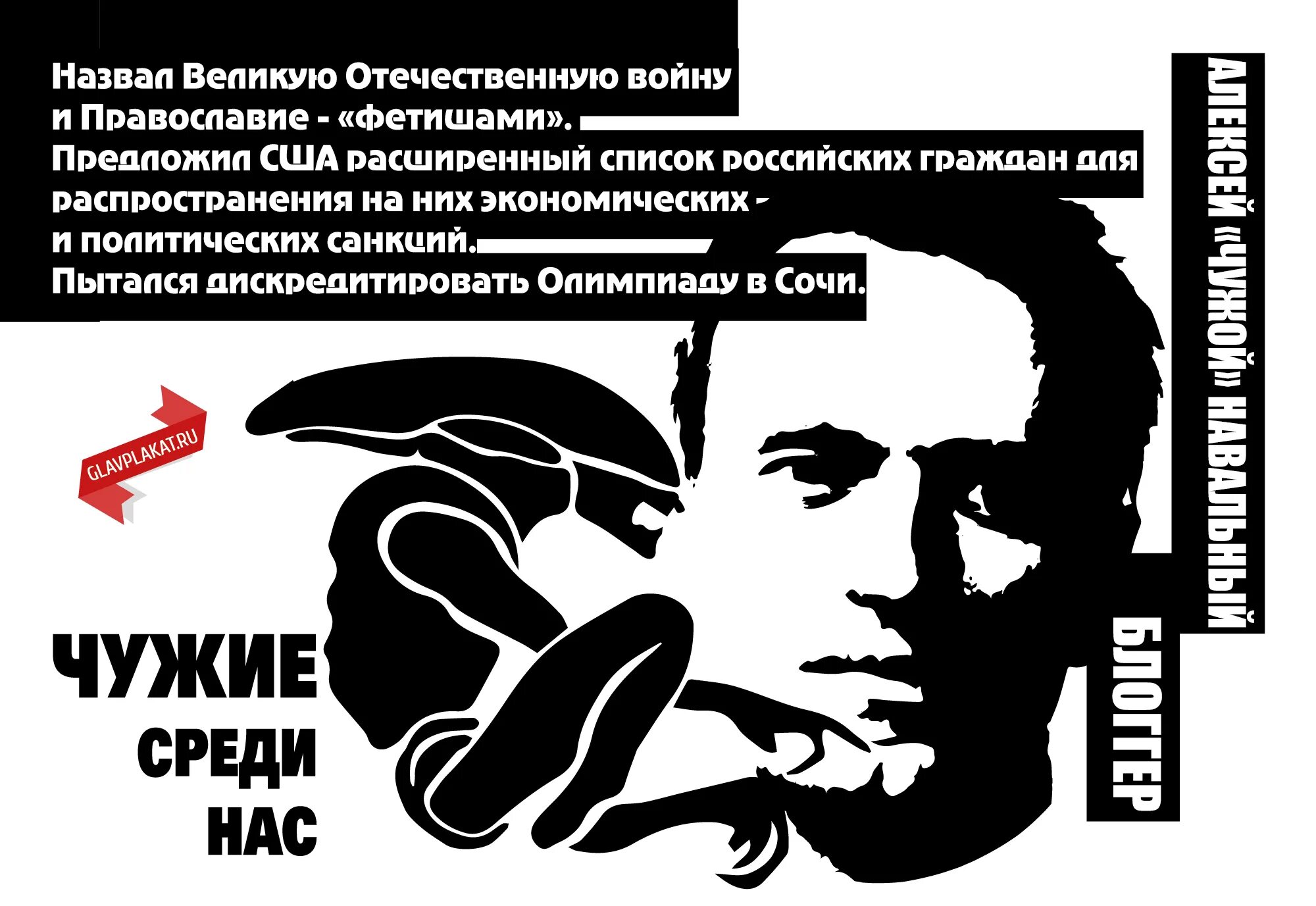 Пятая колонна плакат. Пятая колонна что это. Чужие среди нас плакат. Навальный враг России. Среди нас 3 аудиокнига
