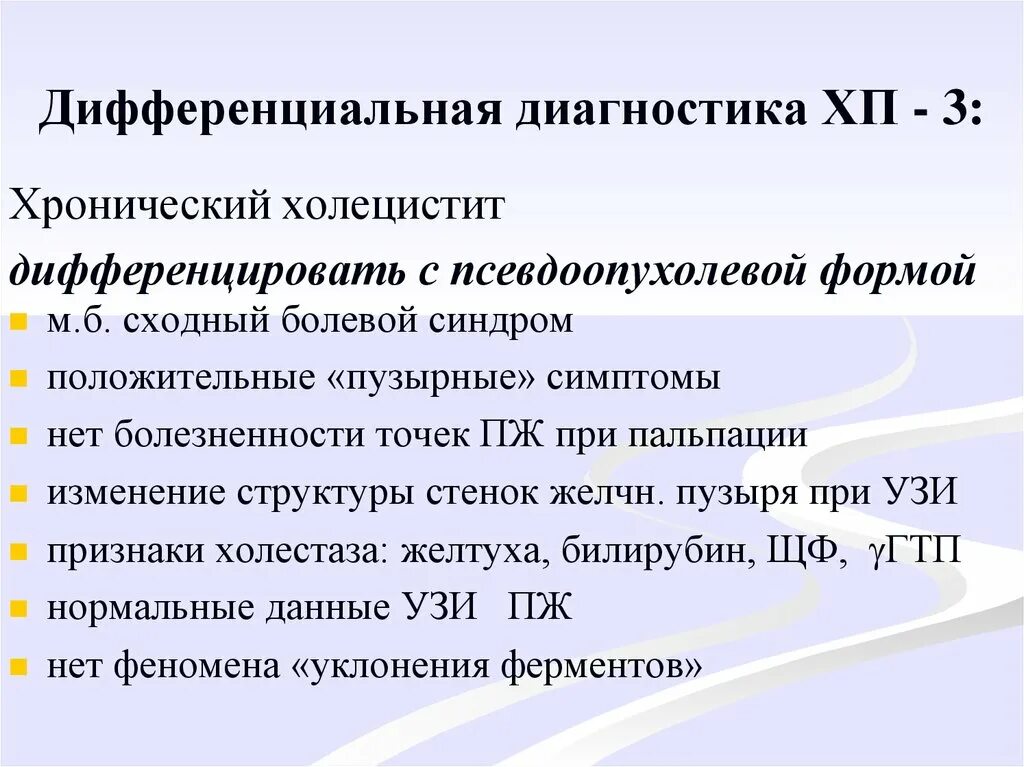 Диагноз калькулезный холецистит. Дифференциальный диагноз хронического калькулезного холецистита. Дифференциальный диагноз хронического панкреатита. Хронический некалькулезный холецистит дифференциальный диагноз. Хронический калькулезный холецистит дифференциальная диагностика.