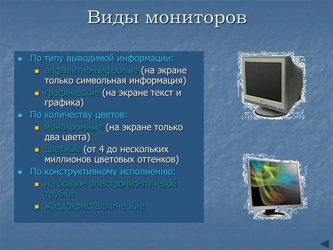 Вывод информации на монитор. Монитор вид сбоку. Типы мониторов. Типы компьютерных мониторов. Основные типы мониторов.