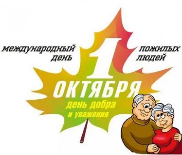 День пожилых людей поздравляю