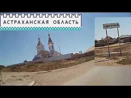 Погода астраханская область село цветное володарский