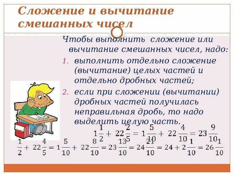 Сложение целых и смешанных чисел. Вычитание смешанных чисел с разными знаменателями правило. правило вычитания смешанных чисел с одинаковыми знаменателями. вычитание дробей с разными знаменателями смешанные числа. вычитание дробей с целыми.
