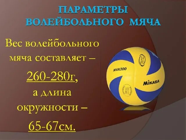 Параметры мяча в волейболе. Параметры волейбольного мяча. Волейбольный мяч описание. Размер волейбольного мяча. Вес волейбольного мяча составляет в граммах