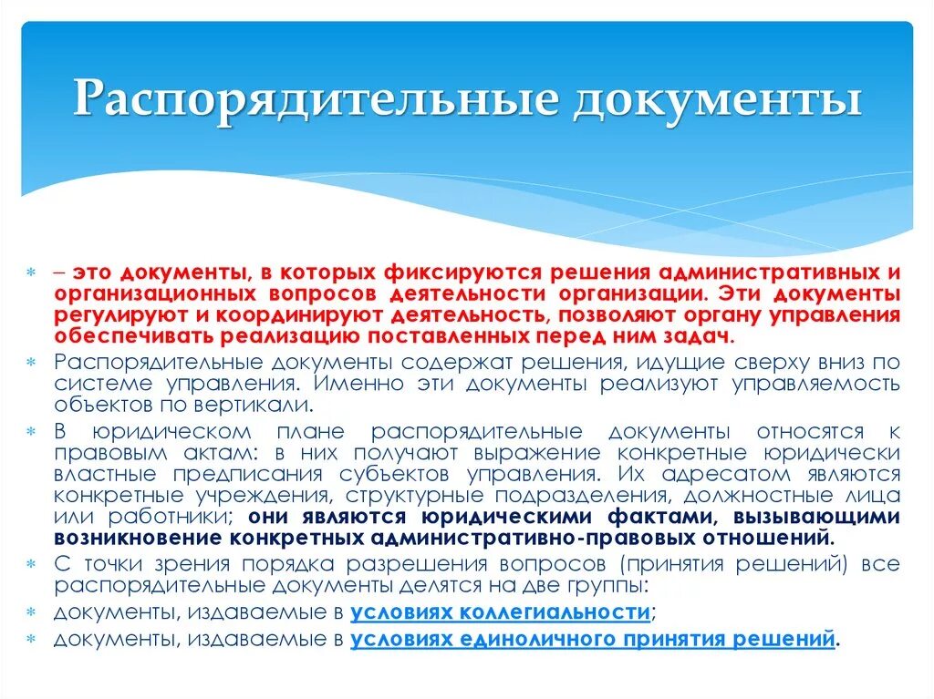 Организационно распорядительной документации организаций. Распорядительные документы. Распорядительные документы документы это. Распорядительные документы в делопроизводстве. Организационно распорядительный акт.