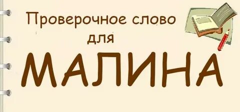 Малина разбор по составу