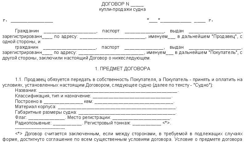 Договор купли продажи маломерного судна двигателя бланк. Договор купли продажи лодки и лодочного мотора бланк. Договор купли продажи лодка с лодочным мотором. Договор купли продажи на лодочную лодку.