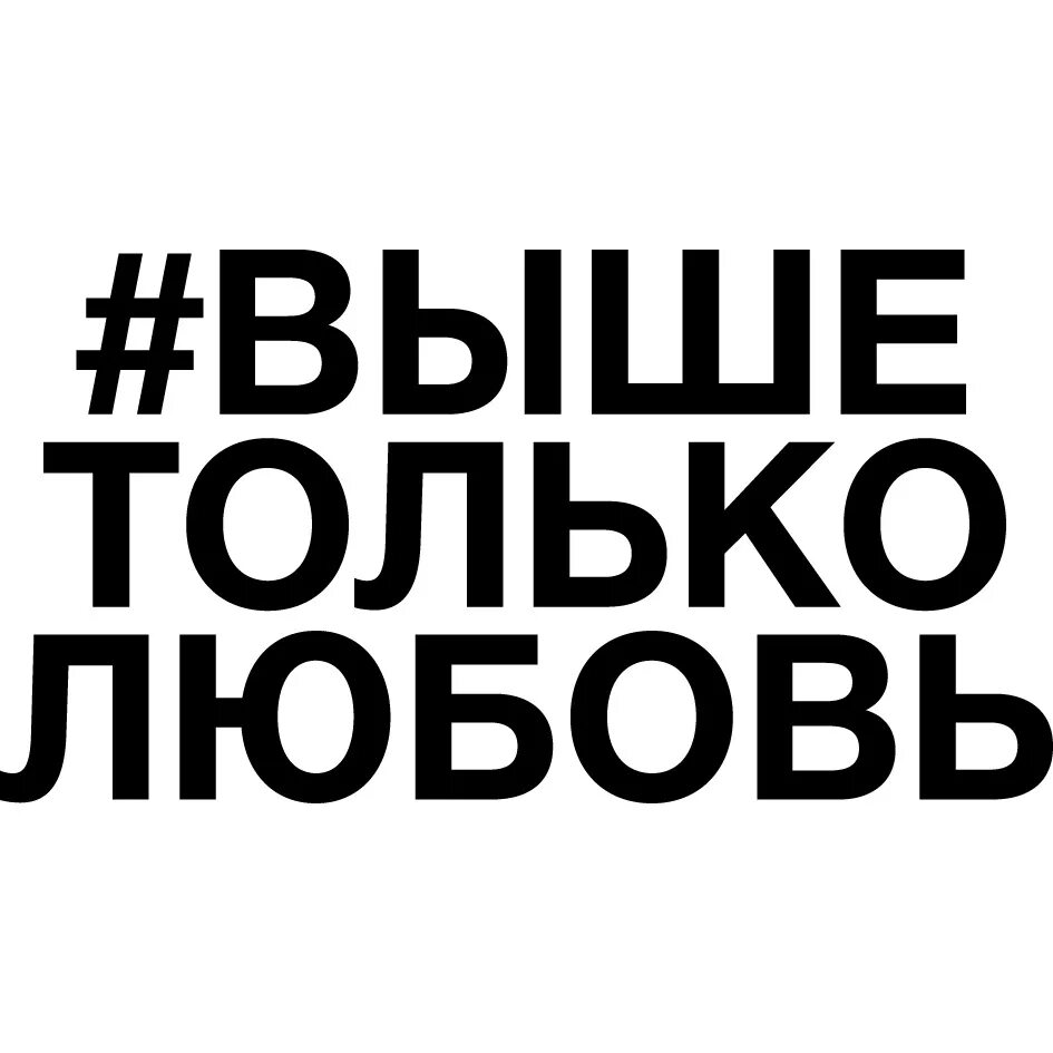 Читать выше только любовь. Читать выше только любовь