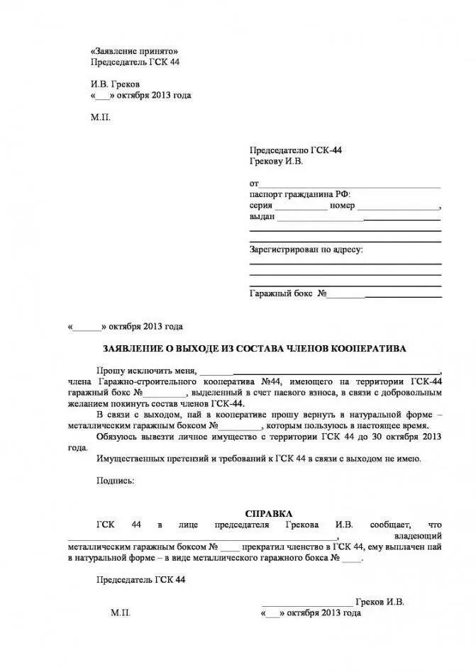 Заявление на передачу гаража в кооперативе. Заявление на членство в гаражном кооперативе. Заявление на вступление в гаражный кооператив образец. Форма заявления на выход из гаражного кооператива. Членство в гаражном