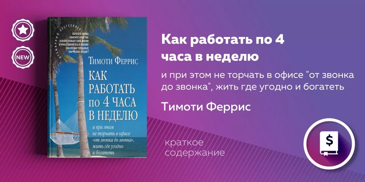 Как работать 4 часа в неделю Тимоти Феррис. Тимоти Феррис 4 часовая рабочая. Тим Феррис 4-х часовая рабочая неделя. Книга как работать 4 часа в неделю. Звонко звонко жить и