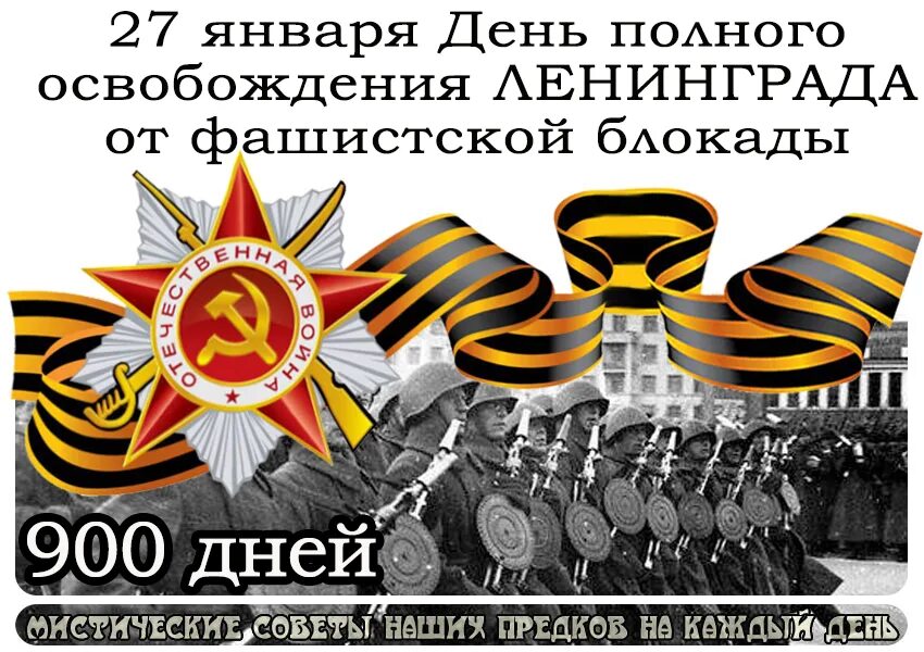 день блокады ленинграда 27 января. какой праздник 27 января 2024 года. 27 января 1944 день снятия блокады. 27 января полное снятие блокады ленинграда. 27 января полное освобождение ленинграда от блокады.