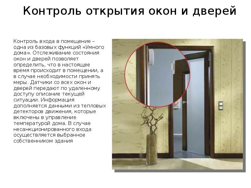 Контроль открытия окон и дверей в умном доме. Приоткрытое окно. Двери в прекрасное будущее. Открываю окна открываю двери. Распахнутые двери.