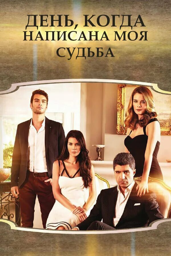 Кахраман и элиф кахраман и элиф. Дне когда была написана моя судьба. Дне когда была написана моя судьба. Кахраман и элиф. День когда написана моя судьба.