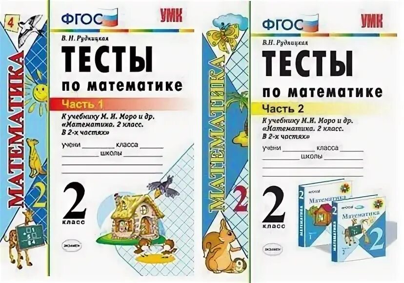 Волкова математика 2 кл. Тесты (школа России) (просв.) Волкова с.. Тест ФГОС 4 класс математика купить. Волкова (фп2022) математика 2кл. Тесты (к новому учебнику) (просв.).