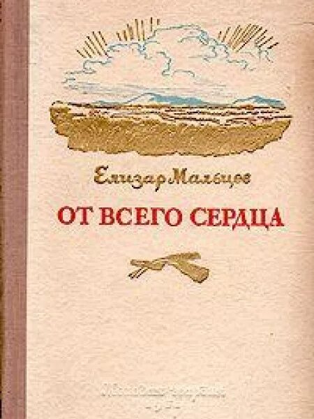 Произведение от всего сердца. От всего сердца книга.