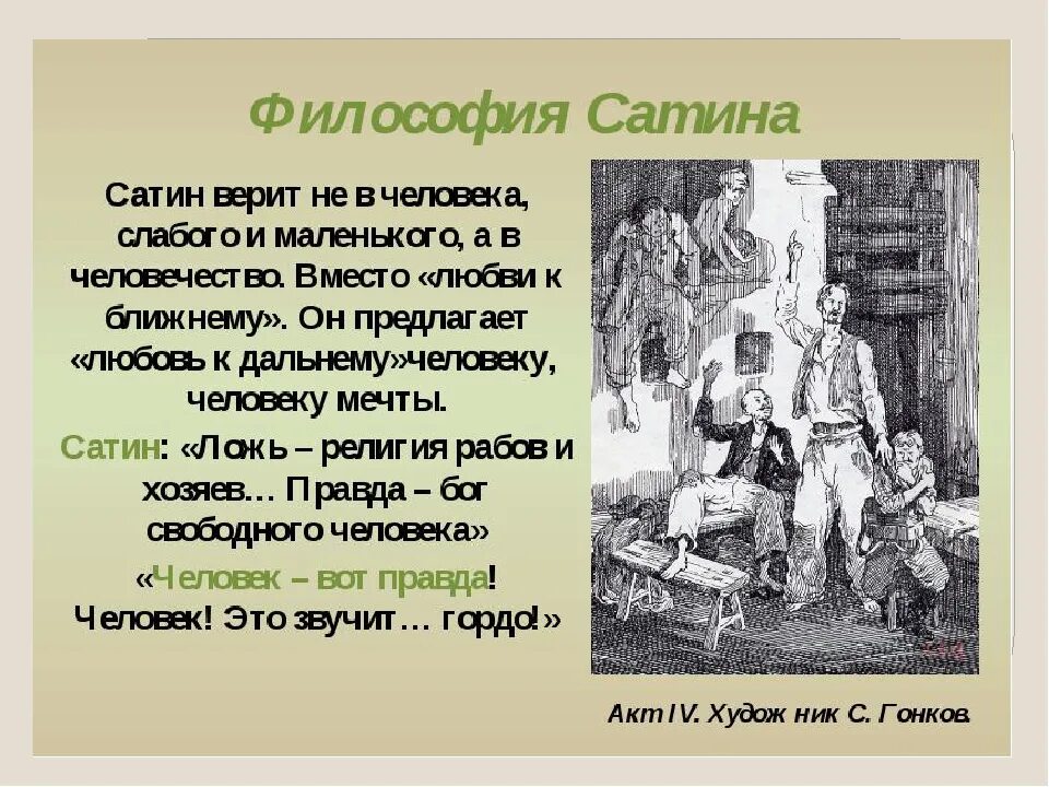 Бубнов о правде. Характеристика сатина. Сатин из пьесы на дне характеристика. Судьба сатина в пьесе на дне. Философия сатин в пьесе на дне.