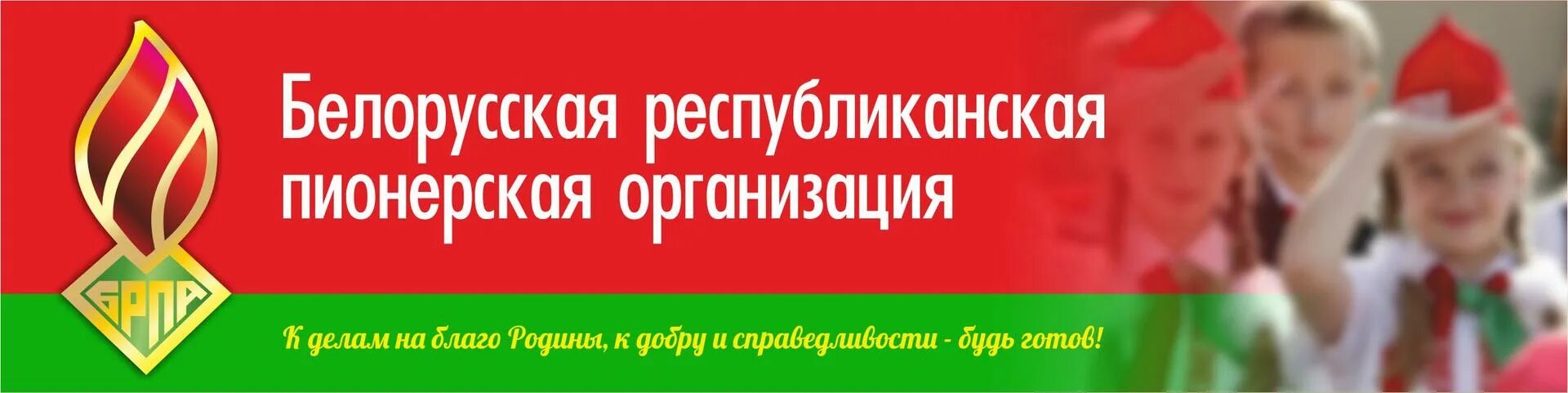 Республиканская беларусь. Пионерская организация в республики беларусь. брпо фон. белорусские республиканские партии.