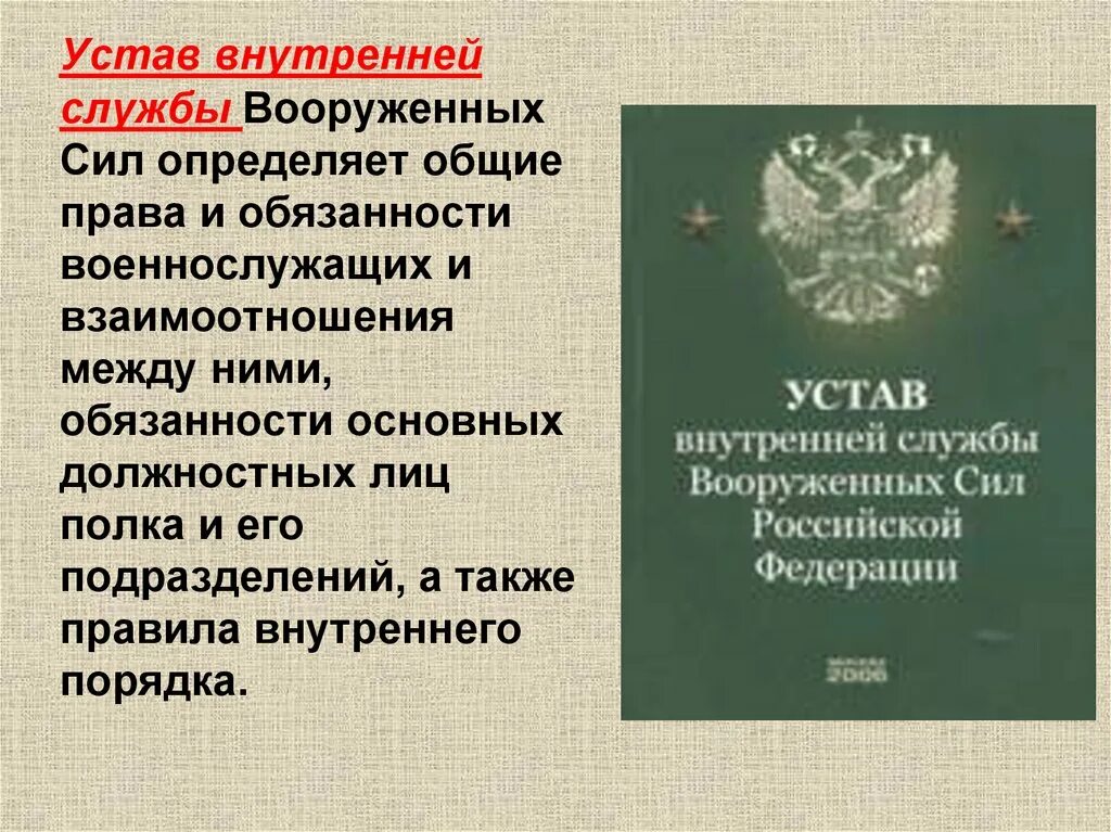 Уставы вс рф кратко