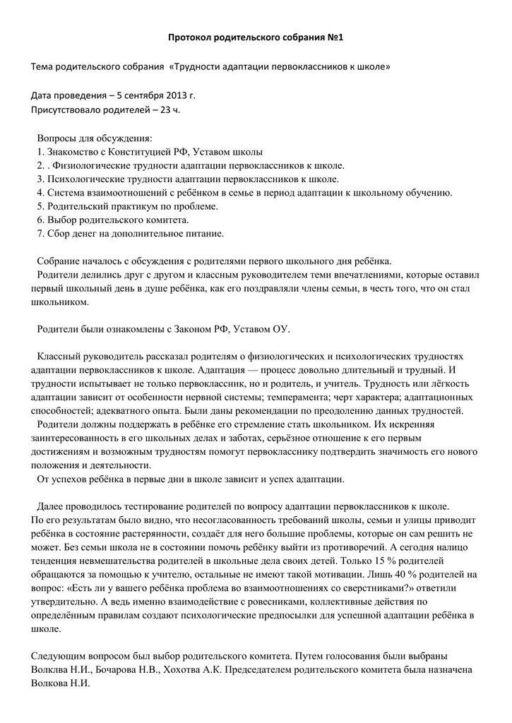 Протоколы родительских собраний 7 класс 2025. Протокол родительского собрания. протокол родительского собрания о выборе родительского комитета. протокол родительского собрания в школе. протокол родительского собрания про адаптацию первоклассников.