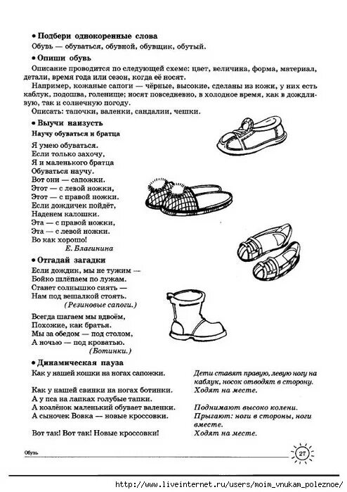 Конспект занятия головные уборы обувь. Логопедическое занятие одежда обувь головные уборы старшая группа. логопедическое домашнее задание обувь, головные уборы. логопедические задания по теме обувь. лексическая тема обувь задания для дошкольников.