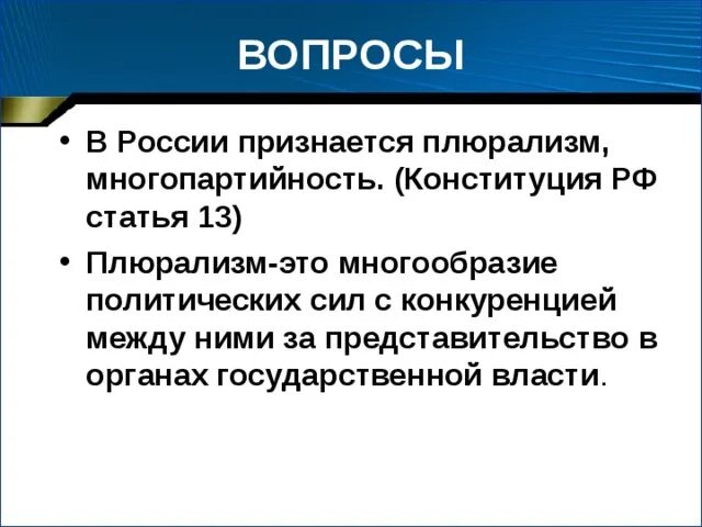 В рф признаются многообразие многопартийность. Многообразие и многопартийность. Политическое многообразие многопартийность. Признается политическое многообразие, многопартийность. , Многопартийность статья.