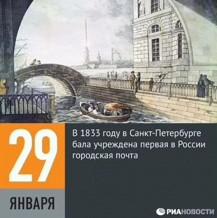 29 Января. 29 Января календарь. 29 Января 1833 организована первая в России городская Почтовая сеть. 29 Января день в истории. 29 января 2023 год