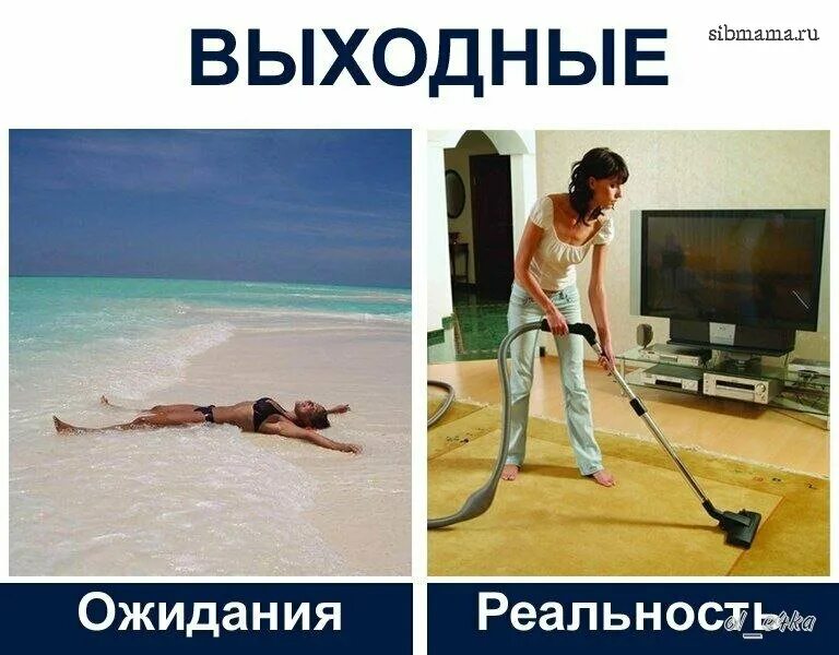Почему ваша реальность расходится с нашей действительностью. Выходные ожидание и реальность. уборка ожидание реальность. выходные ожидание и реальность приколы. отпуск ожидание и реальность.