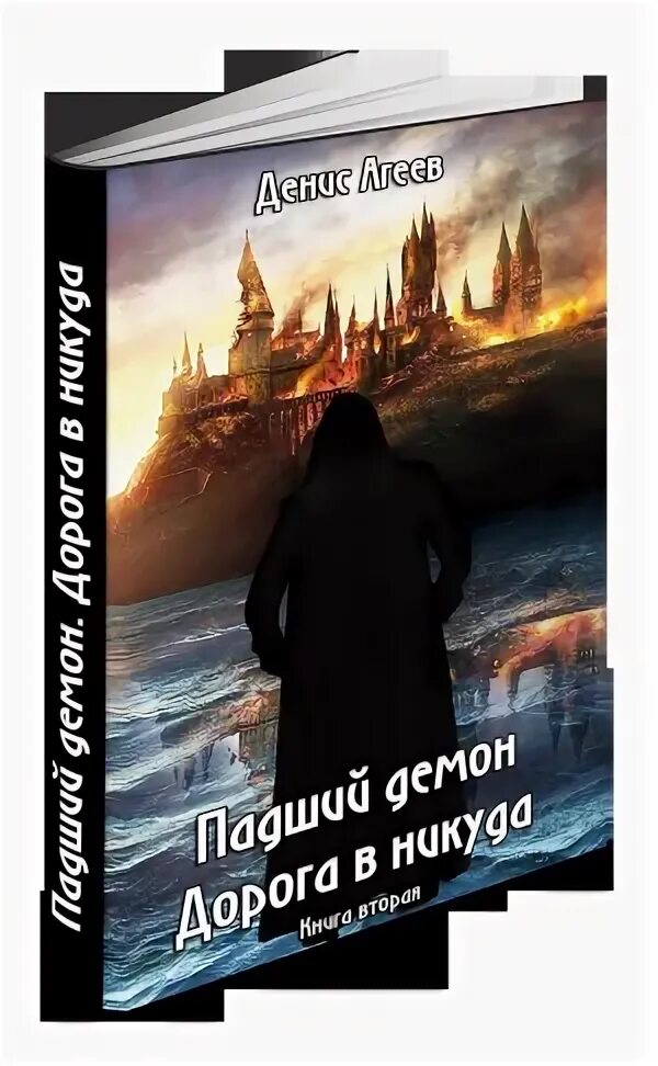 Падший демон читать. Падший демон книга. денис агеев падший демон. падший демон изгой книга.