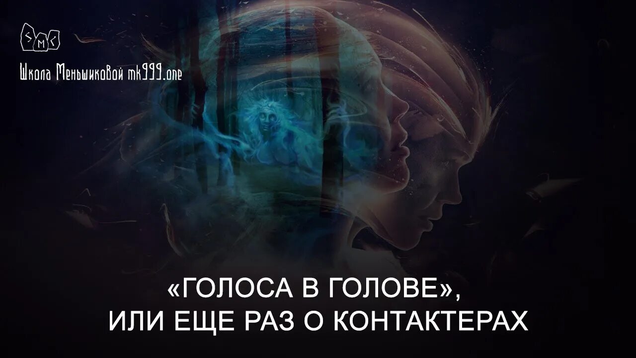 Голоса в голове. Голоса в голове картинки. Голоса в голове Эстетика. Два голоса в голове. Галлюцинации голоса