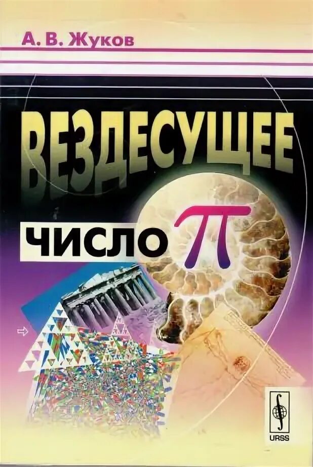 Число пи книга. Математика научно популярные. жуков а. &quot;вездесущее число пи&quot;.