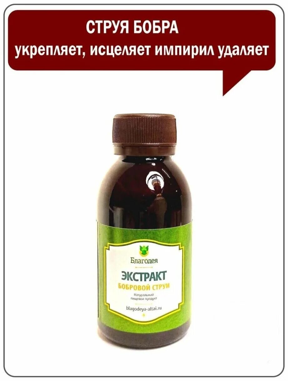 Для чего нужна струя бобра. Экстракт бобра мазь. Вытяжка из бобровой струи. Настойка струи бобра.