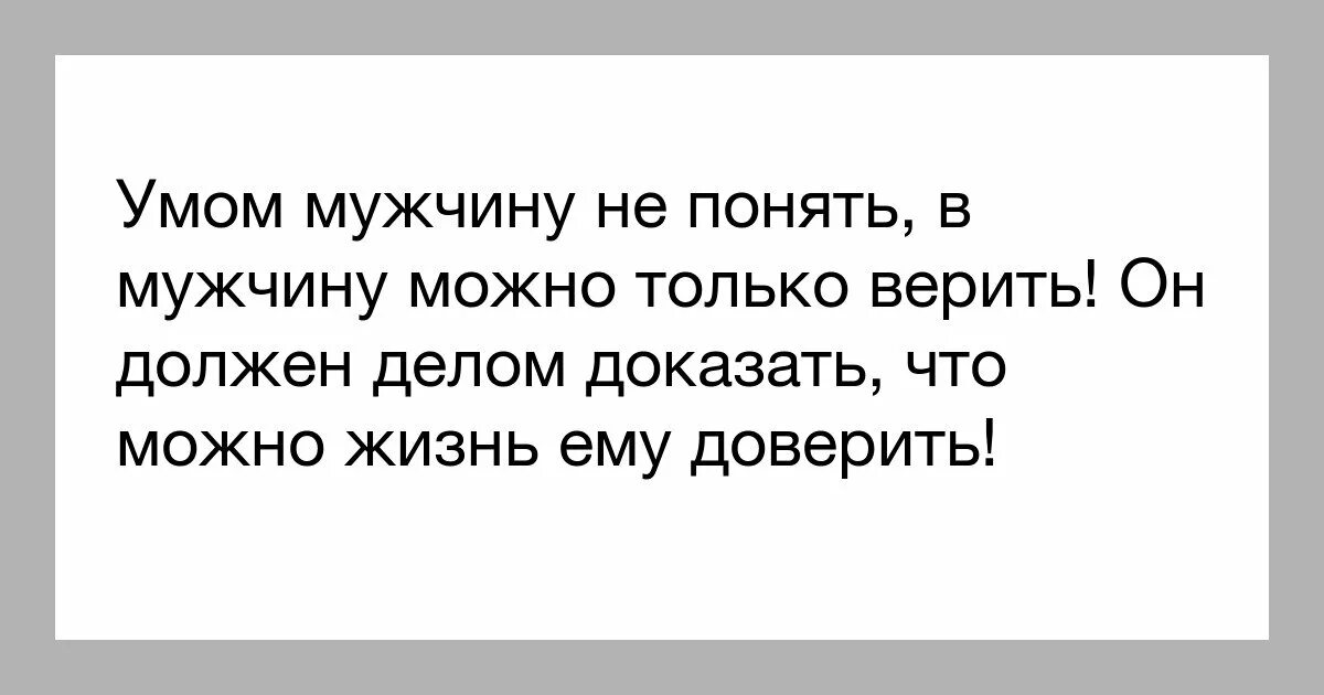 Мужчина разум. Умом мужчину не понять стих. Ум мужчины цитаты. Умом мужчину не. Стих умом мужчину не.