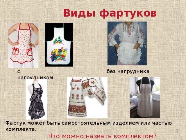 Типы фартуков. Разновидности фартуков. виды передников. фартук без нагрудника. какие виды фартуков существуют.