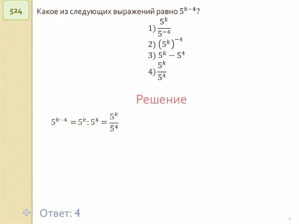 Значение каких выражений равно 3. Какое из следующихвыроженте равно. Какое из следующих выражений равно степени 7 n+3. Какое из следующих выражений равно данному. Какому из следующих выражений равно степени 7n+3.