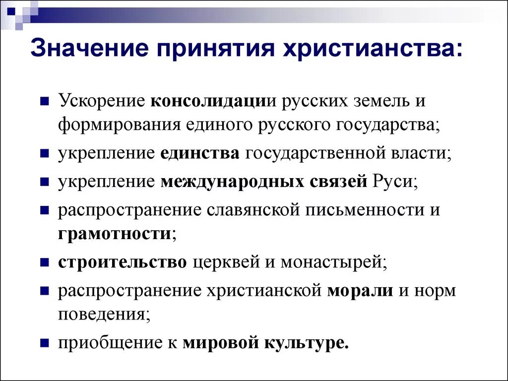 Охарактеризуйте значение принятия христианства на Руси. Раскрой значение принятия Русью христианства. Принятие христианства и значения на государство. Какое значение имеет принятие христианства на Руси кратко. В чем значение принятия русью христианства 4