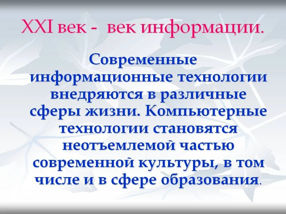 Качества человека 21 века. Технологии 21 века презентация. 21 Век век информации. Портрет образованного человека XXI века. Портрет образованного человека 21 век.