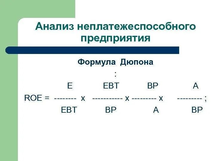 Рентабельность дюпон. Формула Дюпона. Уравнение Дюпона формула. Модель Дюпона формула. Roe формула Дюпона.