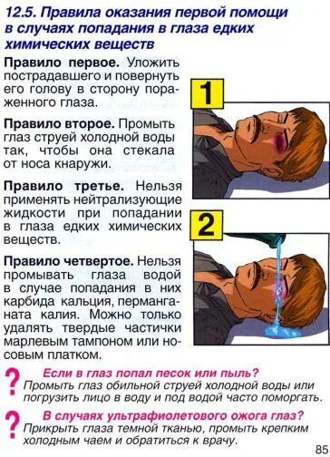 Что делать при термическом ожоге глаза. Оказание первой помощи при попадании в глаза химических веществ. Первая помощь при попадании в глаза химического вещества. Оказание первой помощи при ожогах глаз. Первая помощь при попадании едких веществ в глаз.