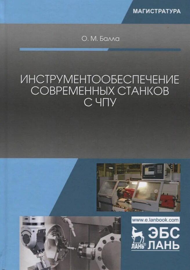Станки с чпу пособие. Литература по станкам с чпу. учебники по чпу станкам. программирование станков с чпу учебник. книги по программированию станков с чпу.
