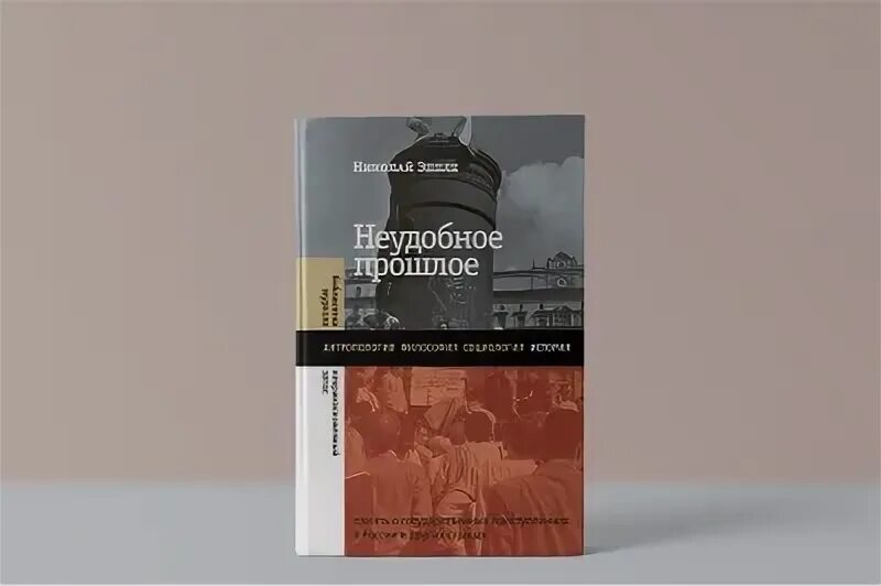 Неудобное прошлое книга отзывы. Обложка неудобное прошлое. Неудобное прошлое книга. Неудобное прошлое николай эппле. Неудобное прошлое николай эппле.