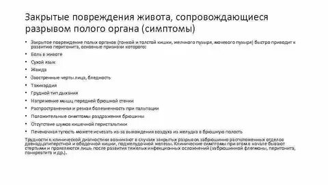 Закрытые ранения