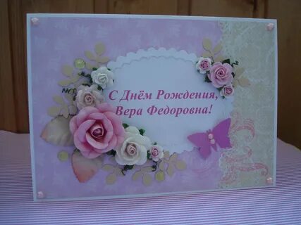 Дорогой вере в день рождения