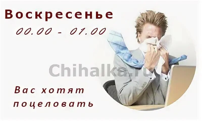 Чихнуть в воскресенье примета для женщины. Чихалка понедельник 00-01. к чему чихнуть в воскресенье с 23.00 до 24.00. к чему чихнуть в воскресенье с 12.00 до 13.00. к чему чихнуть в воскресенье с 14.00 до 15.00.