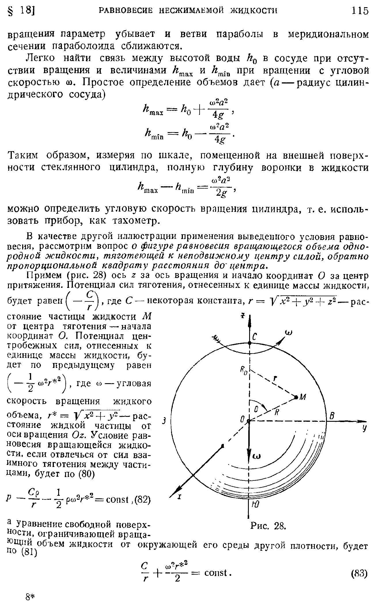 Форма вращающейся жидкости. Фигуры равновесия вращающейся жидкости. поверхность вращающейся жидкости. вращение жидкости. равновесие жидкости во вращающемся сосуде.