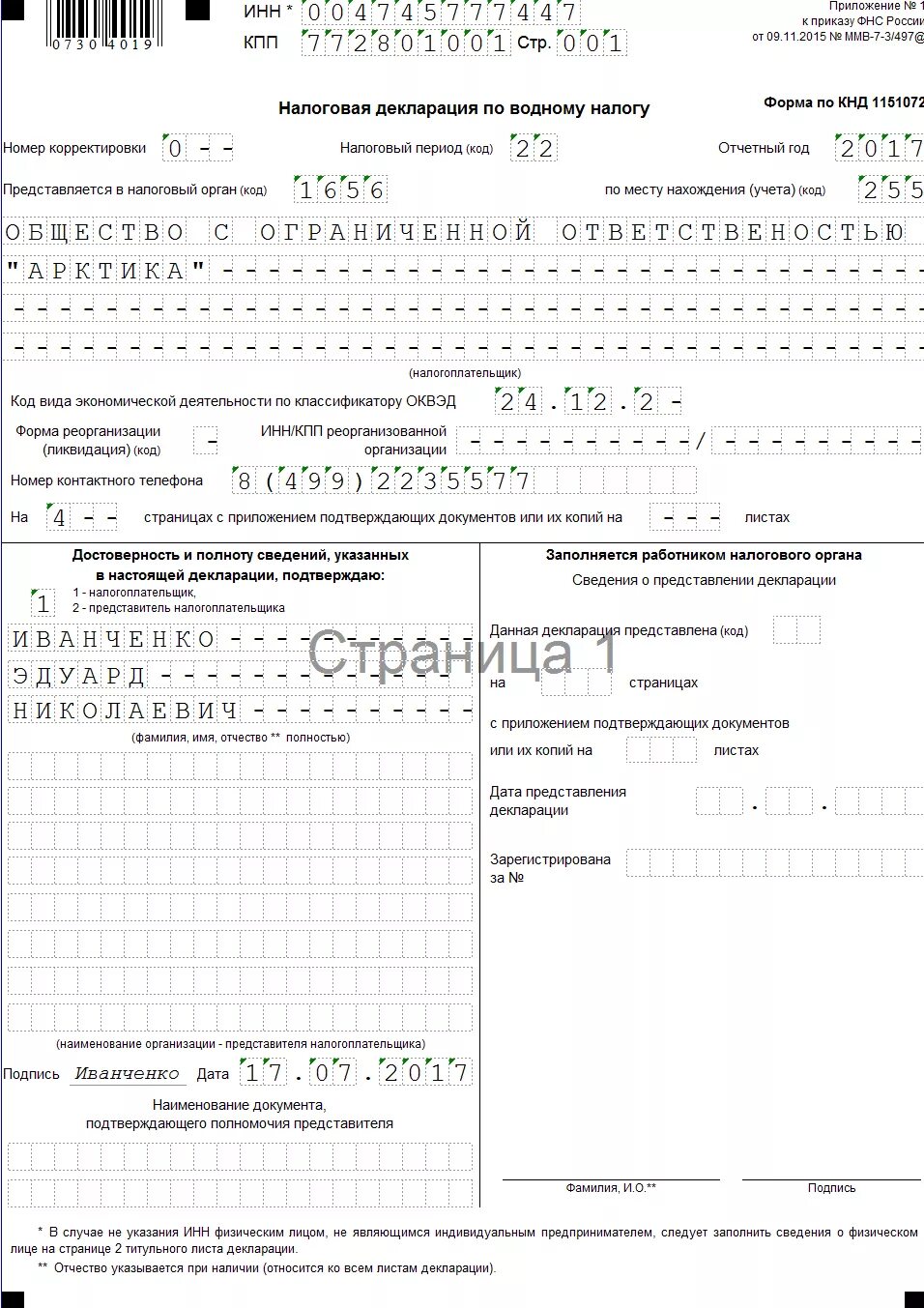 Декларация по водному налогу пример заполнения. Налоговые декларации заполняются по всем налогам. Налоговая декларация по транспортному налогу. Налоговая декларация пример.