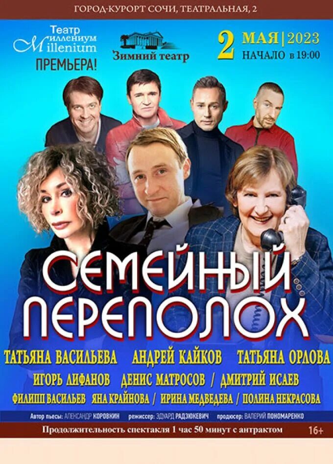 Зимний театр сочи афиша декабрь 2023. Семейный переполох спектакль. спектакль семейный переполох афиша. семейный переполох спектакль актеры. зимний театр сочи афиша.