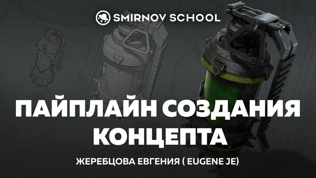 Основы CG Smirnov School. Пайплайн лвл дизайна. Smirnov marketing